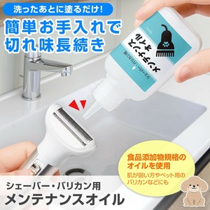【2025新作】シェーバー・バリカン用メンテナンスオイル