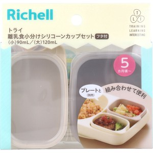 リッチェル トライ 離乳食小分けシリコーンカップセット フタ付 ベージュ