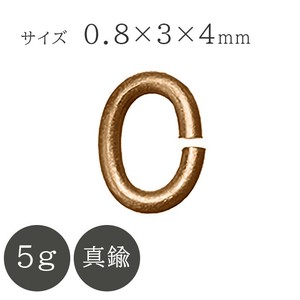 真鍮Cカン 0.8×3×4mm 真鍮古美 5g アンティークゴールド 金具 パーツ ハンドメイド 手芸