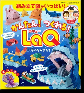 かんたん！　つくれる！LaQ　�@海のなかまたち