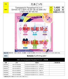 【8月3日締切】たまごっち Tamagotchi Paradiseマスコット (KO)