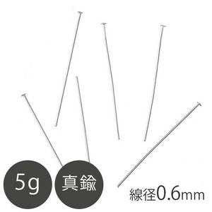 真鍮 Tピン 線径0.6mm Rhメッキ 5g 手芸 ハンドメイド 材料