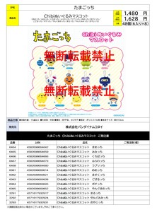 【8月3日締切】たまごっち Chibiぬいぐるみマスコット （KO）