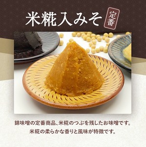 錦味噌⽶糀⼊　900g｜米みそ　生みそ　国産　袋入り　お得な大容量　江戸時代から続く山陰の味　お取り寄せ