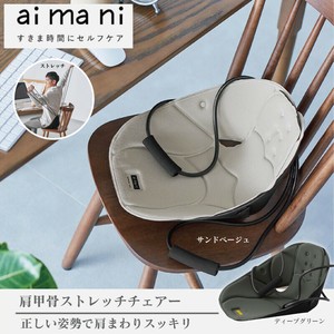 【aimani】肩甲骨ストレッチチェアー	AHC020