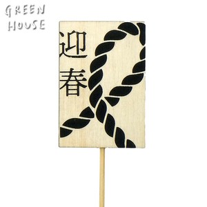 ■2026　お正月グッズ　先行予約■　木製プレートピック　和モダン縄　黒