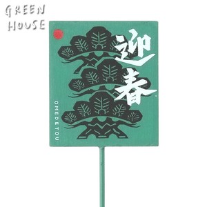 ■2026　お正月グッズ　先行予約■　木製プレートピック　三つ笠松