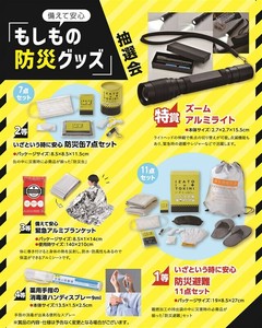 備えて安心　もしもの防災グッズ抽選会30人用