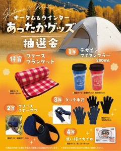 オータム＆ウインターあったかグッズ抽選会30人用