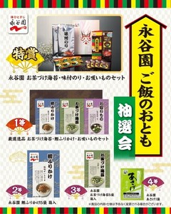 永谷園　ご飯のおとも抽選会50人用