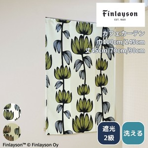 【カフェカーテン】 Finlayson フィンレイソン ドレープ ALMA 洗える 遮光 巾100 丈45cm 70cm 90cm