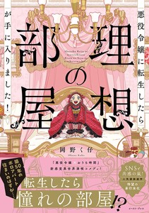 悪役令嬢に転生したら理想の部屋が手に入りました！　　コミック／アンティーク／インテリア