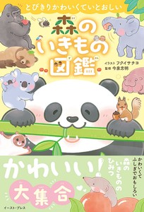とびきりかわいくていとおしい　森のいきもの図鑑　　動物／ペット／イラスト／かわいい／児童書