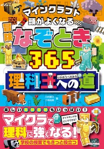 マインクラフト 頭がよくなる冒険なぞとき365　理科王への道　　ゲーム／マイクラ／パズル／児童書／小学生