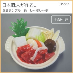 日本職人が作る  食品サンプル　鍋　しゃぶしゃぶ　IP-511