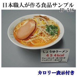 日本職人が作る  食品サンプル　カロリー表示付き しょうゆラーメン　IP-548