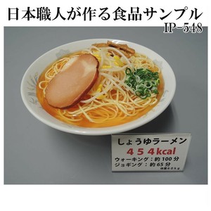 日本職人が作る  食品サンプル　カロリー表示付き しょうゆラーメン　IP-548
