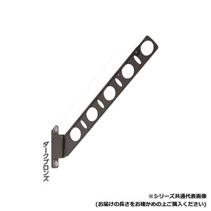DRY・WAVE　腰壁用物干金物　KBN25　ダークブロンズ