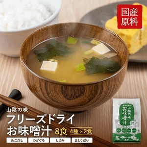 ⼭陰の味フリーズドライお味噌汁8⾷⼊　錦味噌×島根県産4種の出汁　しじみ　あごだし　のどぐろ…