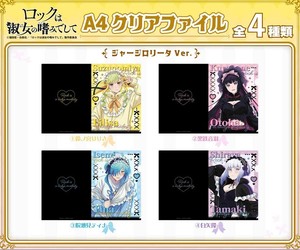 ロックは淑女の嗜みでして　A4クリアファイル 〈ジャージロリータver.〉