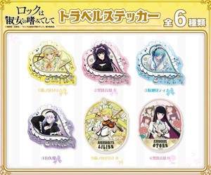 ロックは淑女の嗜みでして　トラベルステッカー