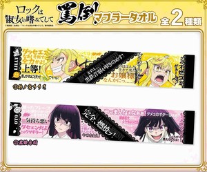 ロックは淑女の嗜みでして　罵倒マフラータオル