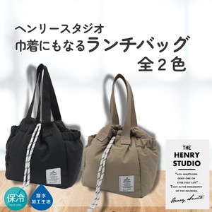 ヘンリースタジオ 巾着にもなるランチバッグ　保冷　保温　撥水　お弁当　弁当袋　巾着　シンプル
