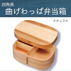 若兆　四角長曲げわっぱ弁当箱　ナチュラル　一段(700ml)　FH09W