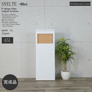 ゴミ箱　45リットル　スベルトミニ【SVELTE-Mini】　ホワイトボディー/キャスター