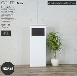 ゴミ箱　45リットル　スベルトミニ【SVELTE-Mini】　ホワイトボディー/ウォールナットダークブラウン