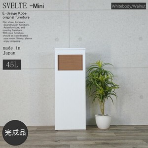 ゴミ箱　45リットル　スベルトミニ【SVELTE-Mini】　ホワイトボディー/ウォールナット