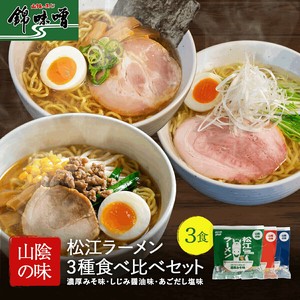 松江ラーメン3⾷⾷べ⽐べセット　濃厚みそ味・しじみ醤油味・あごだし塩味　透明手提げバッグ入り