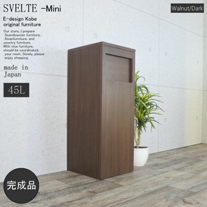 ゴミ箱　45リットル　スベルトミニ【SVELTE-Mini】　ウォールナット/ダーク