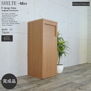 ゴミ箱　45リットル　スベルトミニ【SVELTE-Mini】　ウォールナット/ナチュラル