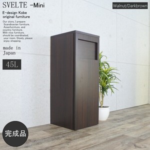 ゴミ箱　45リットル　スベルトミニ【SVELTE-Mini】　ウォールナット/ダークブラウン