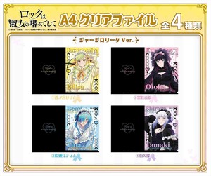 【予約品】ロックは淑女の嗜みでして A4クリアファイル ジャージロリータver《 8/5(火) 予約〆切り》