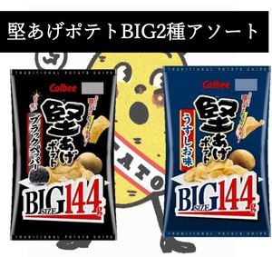 堅あげポテト BIGアソート うすしお ブラックペッパー お菓子 詰め合わせ