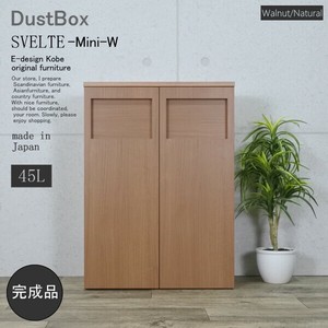 ゴミ箱　45リットル　スベルトミニ【SVELTE-Mini-W】2連一体型　ウォールナット/ナチュラル