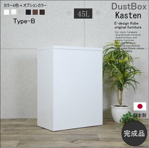 ゴミ箱 45リットル 45L kasten カステン タイプB ホワイト