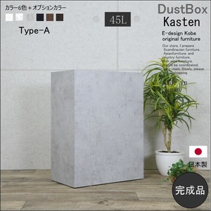 ゴミ箱 45リットル 45L kasten カステン タイプA コンクリート805