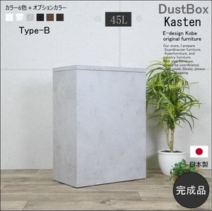 ゴミ箱 45リットル 45L kasten カステン タイプB コンクリート805