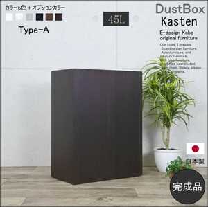 ゴミ箱 45リットル 45L kasten カステン タイプA ウォールナットダークブラウン