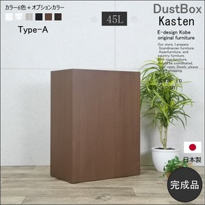 ゴミ箱 45リットル 45L kasten カステン タイプA ウォールナットダーク