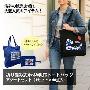 【別途送料】折りたためる◎和柄帆布トートバッグアソートセット