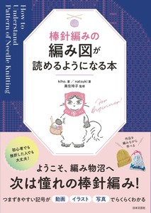 棒針編みの編み図が読めるようになる本
