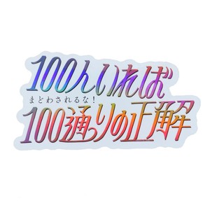 【ステッカー】Reeya ステッカー CREATORS CIRCUS 100人いれば100通りの正解
