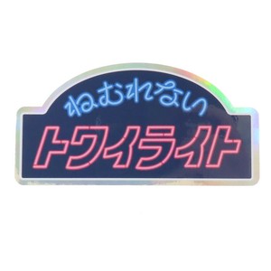 【ステッカー】綾野 ステッカー CREATORS CIRCUS ねむれないトワイライト