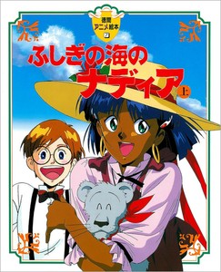 ふしぎの海のナディア（上）