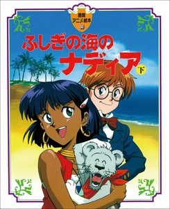 ふしぎの海のナディア（下）