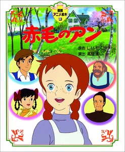 赤毛のアン